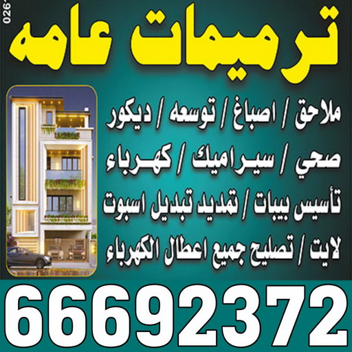 مقاول الفروانية - بالكويت📞66692372 - رقم مقاول الفروانية - مقاول الفروانية رخيص - مقاولين الفروانية - مقاول بالفروانية - مقاول في الفروانية - مقاول الفروانية شاطر