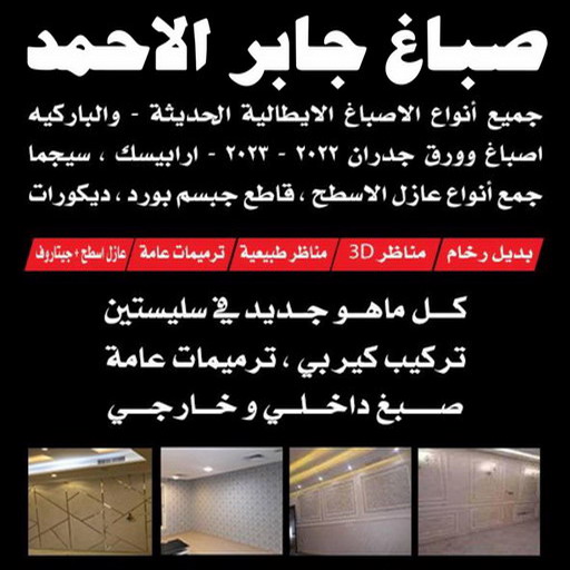 صباغ جابر الاحمد - اصباغ جابر الاحمد - عبدالله📞60057751 - صباغ جابر الاحمد بالكويت - صباغ في جابر الاحمد -صباغ مدينة جابر الاحمد