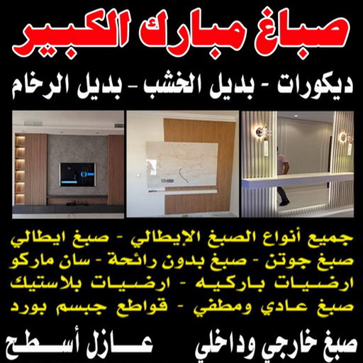 صباغ مبارك الكبير - اصباغ مبارك الكبير - عبدالله📞60057751 - رقم صباغ مبارك الكبير - صباغ في مبارك الكبير - صباغ مبارك الكبير رخيص - صباغين مبارك الكبير