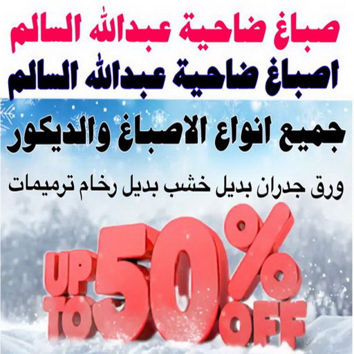 صباغ ضاحية عبدالله السالم - عبدالله📞60057751 - اصباغ ضاحية عبدالله السالم - رقم صباغ ضاحية عبدالله السالم - صباغين ضاحية عبدالله السالم