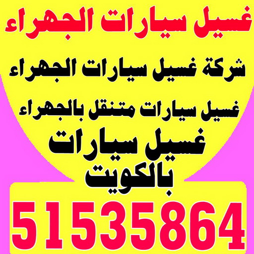 غسيل سيارات الجهراء - شركة بروش 51535864 - شركة غسيل سيارات الجهراء - رقم غسيل سيارات الجهراء - غسيل سيارات الجهراء متنقل - غسيل سيارة الجهراء