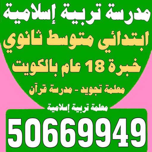 مدرسة تربية اسلامية - بالكويت 50669949 - مدرسة قرآن - مدرسة اسلامية - معلمة تجويد - تدريس اسلامية - مدرس تربية اسلامية - معلمة تربية اسلامية - استاذة تربية اسلامية