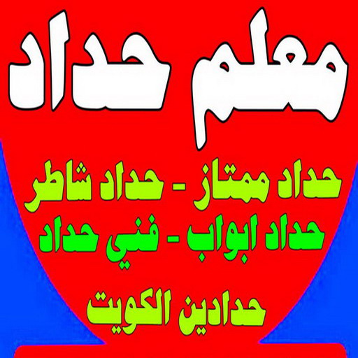 معلم حداد - معلم حداد الكويت - سيراج📞90051390 - شركة حداده - فني حداد - حداد ابواب - حداد درابزين - حدادين - حداد ممتاز - حداد شاطر