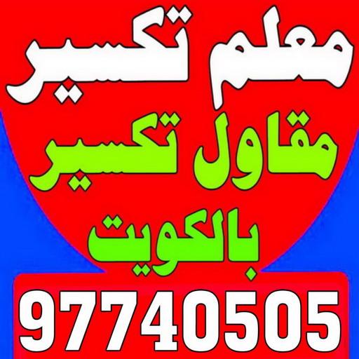 معلم تكسير - معلم تكسير بالكويت - مقاول تكسير - ابوعبدالله 97740505 - مقاول تكسير بالكويت - تكسير خرسانه - تكسير ارضيات - تكسير حوائط - مقاول هدم - تكسير سيراميك