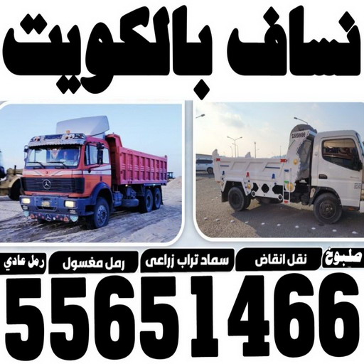نساف - بالكويت 55651466 - نساف صغير - رقم نساف - نساف صغير وكبير - نساف الكويت - رمل مغسول -رمل صلبوخ - نساف رمل - نساف صلبوخ - شيل انقاض