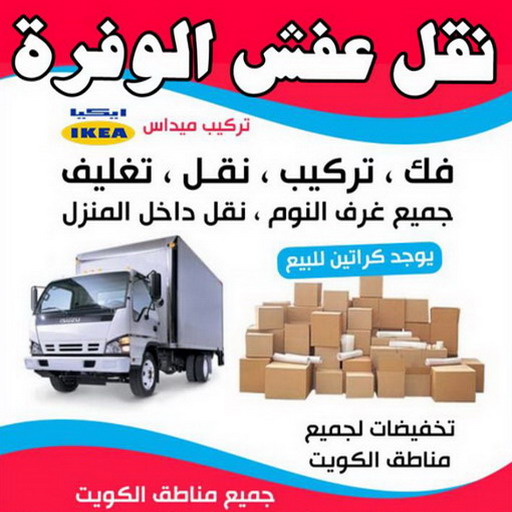نقل عفش الوفرة - شركة نقل عفش الوفرة - ابوحسين 97841800 - رقم نقل عفش الوفرة - نقل اثاث الوفرة - نقل عفش الوفرة رخيص - هاف لوري الوفرة