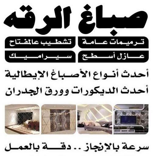 صباغ الرقه - اصباغ الرقه - عبدالله📞60057751 - صباغ بالرقه - صباغ في الرقه - صباغين الرقه - صباغ الرقه شاطر - صباغ الرقه رخيص - صباغ الرقه الكويت