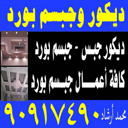 معلم ديكور - جبس بورد - جبسم بورد - ارشد 90917490 - جبسون بورد - معلم جبسم بورد - جبس بورد بالكويت - ديكور حائط - ديكورات جبس - ديكور سقف - ديكور جبس - معلم جبس