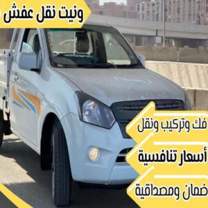 ونيت نقل عفش