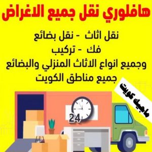 هاف لوري نقل اغراض