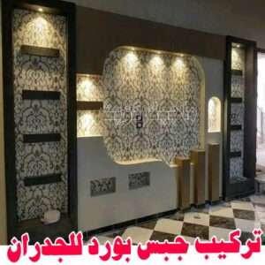تركيب جبس بورد حوائط