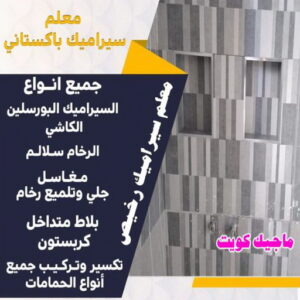 تركيب سيراميك - معلم سيراميك - علي باكستاني 51511856 - معلم سيراميك باكستاني - فني سيراميك - تركيب بورسلان - تركيب بلاط - مقاول سيراميك - سيراميك الكويت - تركيب رخام - معلم سيراميك هندي - تركيب سيراميك باكستاني 5 سيراميك رخيص تركيب سيراميك - معلم سيراميك - علي باكستاني 51511856 - معلم سيراميك باكستاني - فني سيراميك - تركيب بورسلان - تركيب بلاط - مقاول سيراميك - سيراميك الكويت - تركيب رخام - معلم سيراميك هندي - تركيب سيراميك باكستاني