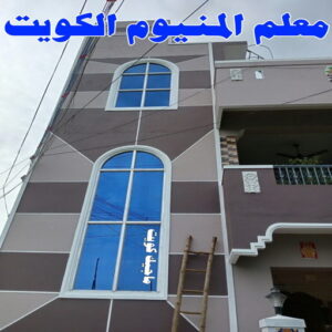 معلم المنيوم الكويت