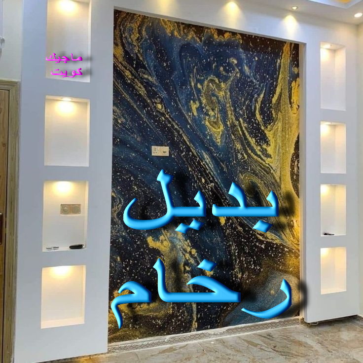 بديل رخام - بديل الرخام - عبدالله📞60057751 - بديل استيل - بديل خشب - بديل الخشب - بديل خشب الكويت - صباغ الجهراء - صباغ الفروانية - معلم ديكور - ارضيات باركيه