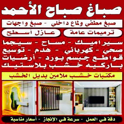 صباغ صباح الاحمد - اصباغ صباح الاحمد - بالكويت60057751 - صباغ صباح الاحمد رخيص - رقم صباغ صباح الاحمد - صباغ هندي صباح الاحمد - صباغ في صباح الاحمد - صباغ مدينة صباح الاحمد