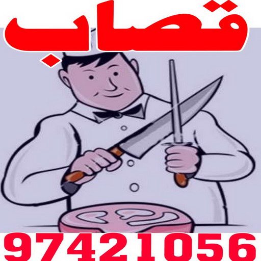 قصاب متنقل - قصاب الكويت - ابومحمود 97421056 - قصاب رخيص - قصاب الجهراء - قصاب الفروانية - قصاب حولي - قصاب الأحمدي - قصاب مبارك الكبير - قصاب