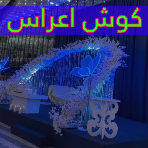 كوشات اعراس - كوش افراح الكويت - تاجير كوشات - بالكويت📞50730722 - كوشة افراح - كوشات اعراس - كوش ناعمة - تاجير كوش اعراس - كوشة عروس - تاجير كوشة افراح