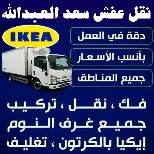 نقل عفش سعد العبدالله - نقل اثاث سعد العبدالله - ابواحمد 97841800 - هاف لوري سعد العبدالله - ونيت نقل عفش سعد العبدالله - شركة نقل عفش سعد العبدالله - نقل عفش