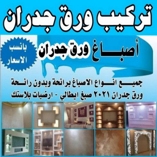 تركيب ورق جدران - معلم ورق جدران - علي 97708083 - تركيب ورق حائط - ورق حائط - ورق جدران - فني تركيب ورق جدران - صباغ ورق حائط - صباغ ورق جدران