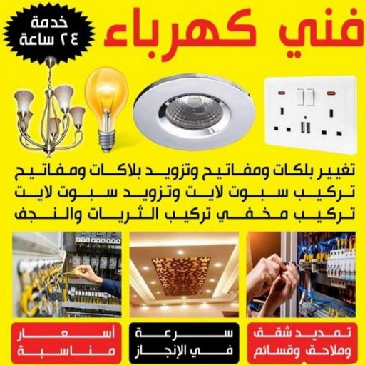 كهربائي - كهربائي منازل - بالكويت 97740505 - كهربجي - فني كهربائي - كهربائي الكويت - كهربائي الجهراء - رقم كهربائي - مصلح كهربائي - كهربائي منازل رخيص - كهربائي منازل هندي