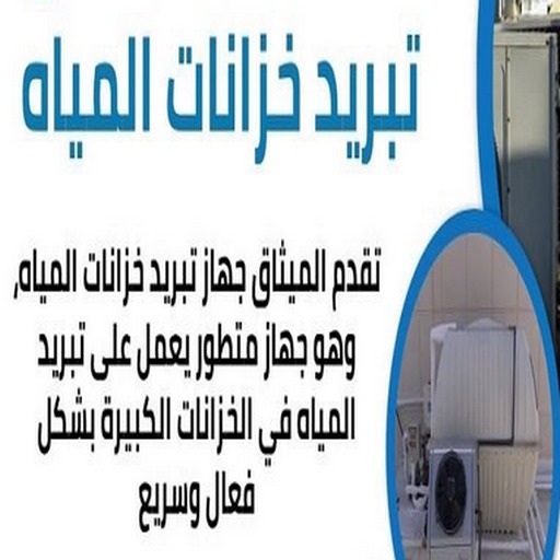 تبريد مياه الخزان - تبريد مياه الخزانات - ابوحسين 99790052 - تبريد خزان - تبريد تانكي - أسعار جهاز تبريد مياه - تبريد خزان الماء - أفضل جهاز تبريد - جهاز تبريد الماء - تبريد ماء الخزان