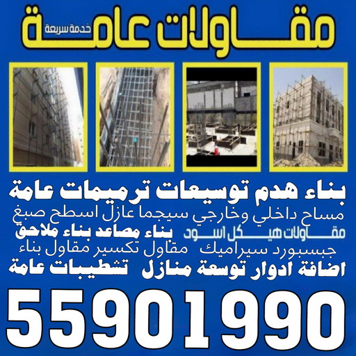 مقاولات عامة - ترميمات عامة - مقاول - ابومكة 55901990 - مقاول بناء - مقاولات - مقاولات بناء - مقاول عام - مقاول رخيص - مقاول الكويت - شركة مقاولات