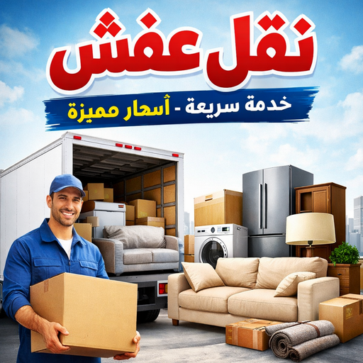 نقل عفش مشرف - بالكويت📞97841800 - نقل اثاث مشرف - شركة نقل عفش مشرف - نقل اثاث مشرف - هاف لوري مشرف - ونيت مشرف