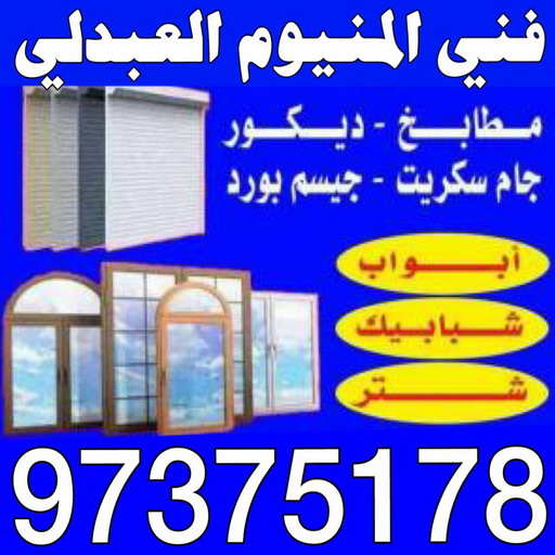 فني المنيوم العبدلي - المنيوم العبدلي - فني المنيوم رخيص📞97375178 - شتر العبدلي - فني شتر العبدلي - فني مطابخ العبدلي - تصليح مطابخ العبدلي - شترات العبدلي