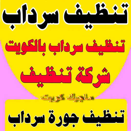 تنظيف سرداب - تنظيف جورة سرداب - بالكويت📞50464050 - سحب مياه السرداب - شركة تنظيف سرداب - تنظيف سرداب الكويت - تنظيف جورة السرداب - تنظيف جورة - تنظيف السرداب